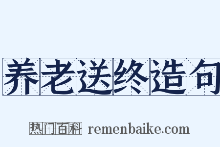 养老送终造句是什么意思的图片